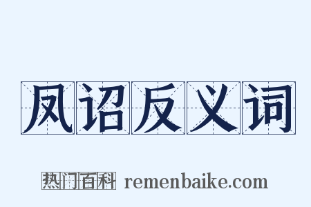 凤诏反义词是什么意思的图片